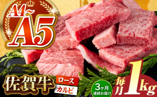 【いろいろな部位を楽しめて、食べごたえ抜群！】＜全3回定期便＞佐賀牛 はしっこちゃん  計1kg（ロース カルビ）【がばいフーズ】 [HCS044] 佐賀牛 A5 A4 焼肉用 冷凍 冷凍発送 冷凍配送 ロース カルビ 牛肉 佐賀 国産 定期便 ミックス 3回 3ヶ月 定期 黒毛和牛 和牛