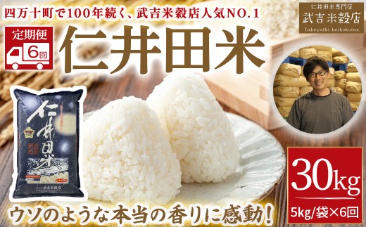 【武吉米穀店の定期便】唯一無二の味と香りの仁井田米 5㎏/月 計6回　Sbtb-B02 受賞 にいだまい お米 米 こめ コメ 農家 こだわり お米 おこめ ブランド米 米処 特別栽培米 5キロ 234876 - 高知県四万十町