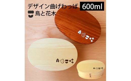 [選べるカラ—]みよし漆器本舗 曲げわっぱ お弁当箱 600ml 約17.5×11.5×高さ6.5cm 小判型 一段 小鳥 花木 白木 漆塗り