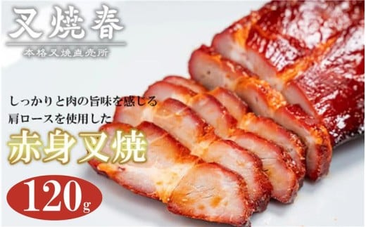 叉焼春 赤身叉焼(120g) [11218-0627]