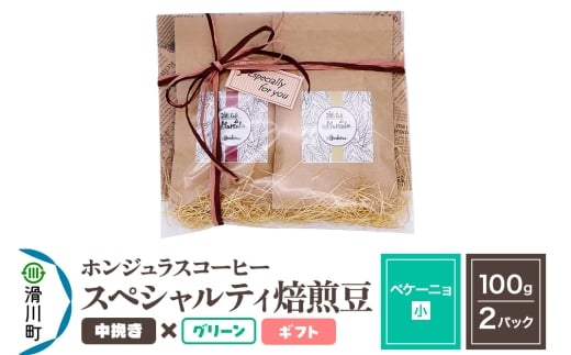 コーヒー豆 自家焙煎 ホンジュラス スペシャルティコーヒー ギフトセット【ペケーニョ】焙煎豆100g×2パック 中挽き【グリーン】