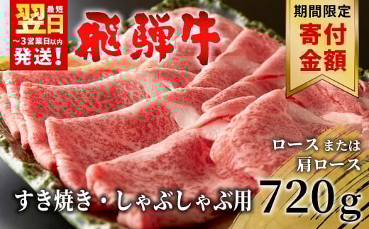 ★9/1～9/30限定寄付金額★【最短翌日発送】 飛騨牛 ロースまたは肩ロース 720g (360g×2パック) すき焼き・しゃぶしゃぶ用 牛肉 和牛 肉 すき焼き しゃぶしゃぶ 贅沢 東白川村 岐阜 霜降り 鍋 ロース 肩ロース カタロース 養老ミート