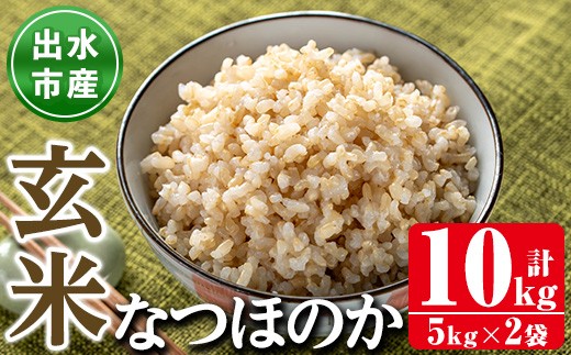i1121-B <先行予約受付中!2025年9月下旬から順次発送予定>鹿児島県出水市産なつほのか玄米<計10kg(5kg×2袋)> 米 お米 10kg 玄米 なつほのか 自家精米 精米 自家脱穀 脱穀 おにぎり ごはん お米マイスター 厳選 【田上商店】 2249468 - 鹿児島県出水市
