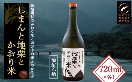 四万十の栗と米100%使用の焼酎「しまんと地栗とかおり米」 Hmm-B08/酒 さけ アルコール 栗焼酎 日本酒 228851 - 高知県四万十町