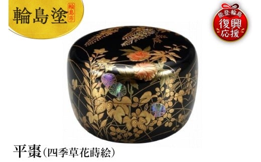 輪島塗　平棗（四季草花蒔絵）