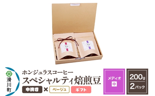 コーヒー豆 自家焙煎 ホンジュラス スペシャルティコーヒー ギフトセット【メディオ】焙煎豆200g×2パック 中挽き【ベージュ】