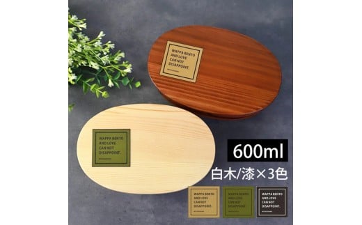 [選べるカラ—・塗り]みよし漆器本舗 曲げわっぱ お弁当箱 600ml 約17.5×11.5×高さ6.5cm 小判型 一段 まげわっぱ 弁当箱 1段 白木 漆塗り