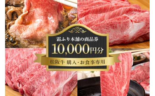 【松阪牛 購入・お食事専用】霜ふり本舗の商品券10,000円分 商品券 お食事券 クーポン券 レストラン 食事チケット 牛肉 お肉 肉 和牛 黒毛和牛 国産 国産牛 松阪牛 松阪 牛 ブランド牛 三重県 大台町 439 2260613 - 三重県大台町