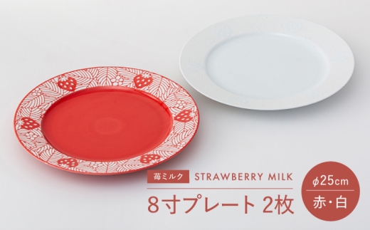 [波佐見焼]苺ミルク 8寸プレート [赤/白] 2点セット[西海陶器] [OA472]
