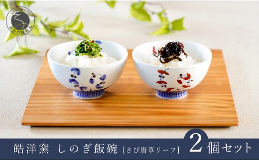 有田焼 しのぎ飯碗 ペア セット さび唐草リーフ【皓洋窯】食器 手描き 茶碗 2個 夫婦茶碗 ギフト 唐草 ちゃわん うつわ 赤 青 A18-152