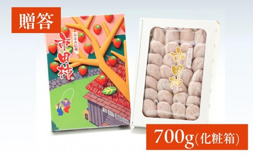【 年内発送 】 市田柿 化粧箱 約700g 20～28粒 ＪＡみなみ信州ＤＭセンター飯田市 | 柿 かき 干し柿 干しがき 市田柿 長野県 信州 国産 特産品 ドライフルーツ 甘い 果物 フルーツ 南信州 送料無料 ふるさと納税 長野県 飯田市 959150 - 長野県飯田市