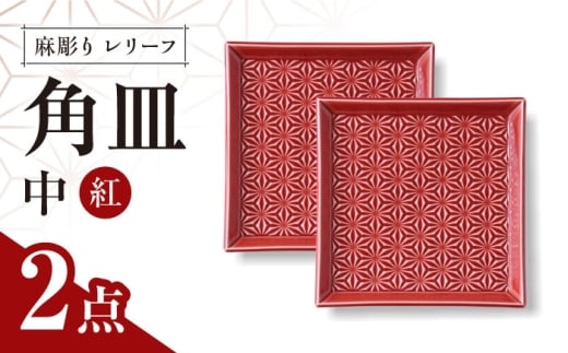 【波佐見焼】麻彫り　レリーフ　角皿　中 紅　2枚セット　食器 皿【翔芳窯】 [FE419] 2249200 - 長崎県波佐見町