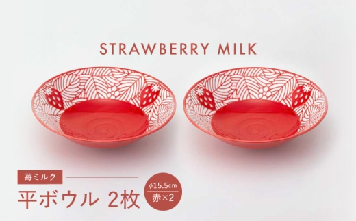 【波佐見焼】苺ミルク 平ボウル 〈赤〉 2点セット【西海陶器】 [OA467] 2249241 - 長崎県波佐見町