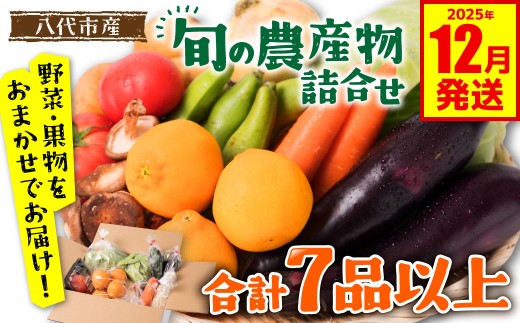 旬の農産物詰め合わせ 7品以上 おたのしみセット （ 野菜セット 野菜盛り合わせ 野菜ミックス 野菜ギフト 野菜 フルーツ 果物 くだもの 旬のお野菜 旬のくだもの 新鮮野菜 福袋 お楽しみ 道の駅 八代市産 東陽地区 ）【2025年12月発送】