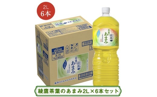 綾鷹茶葉のあまみ2LX6本セット ＜配送不可地域：北海道・九州・沖縄・離島＞ | コカ・コーラ ペットボトル 1ケース(6本) お茶 緑茶 日本茶 グリーンティー 飲料 ドリンク【コカ・コーラ 日常使い 防災 海老名市 】