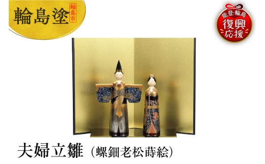 輪島塗　夫婦立雛（螺鈿老松蒔絵）