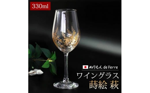 みよし漆器本舗 ぬりもん de Verre ワイングラス 蒔絵 萩 330ml 単品 21cm 紀州塗り 紀州漆器 ワイン グラス