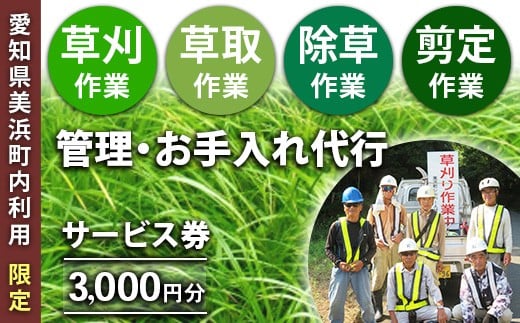 [愛知県美浜町内利用限定]草刈 草取 除草 剪定 作業サービス券 3,000円分 管理 お手入れ 代行 サービス[シルバー人材センター]