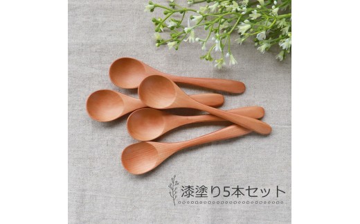 みよし漆器本舗 ティースプーン 食洗機対応 12.7cm 5本セット 木製 北欧風 カトラリー 紀州PROコート 漆塗り