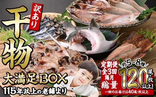 ＜定期便・全3回 (隔月)＞訳あり 干物大満足BOX (40尾以上)定期便 簡単 調理 干物 あじ かます さば いわし みりん干し 丸干し 開き 魚 海鮮 冷凍 詰め合わせ セット 大分県 佐伯市【AQ85】【(株)やまろ渡邉】