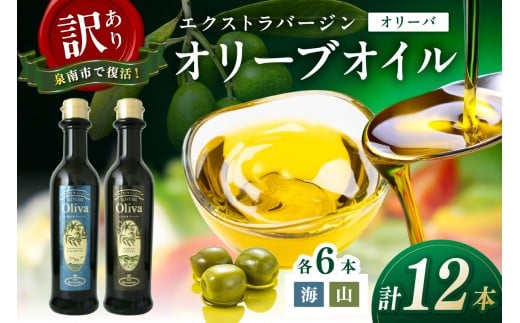 訳あり EXオリーブオイル オリーバ 海・山 2種12本セット そらみつ オリーブオイル オリーブ油 セット 詰め合わせ 訳あり 食用油 食用オリーブ 送料無料 【026D-003】