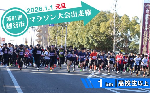 No.304 第61回越谷市元旦マラソン大会出走権（高校生以上　1km） ／ 2026年1月1日 元日 正月 新年 年明け 新春 初走り 出走 参加券 チケット マラソン スポーツ イベント 大会 エントリー 埼玉県 2259630 - 埼玉県越谷市