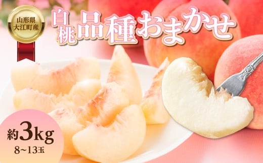 白桃 品種お任せ 3kg（8玉～13玉）【道の駅おおえ】 【004-013】