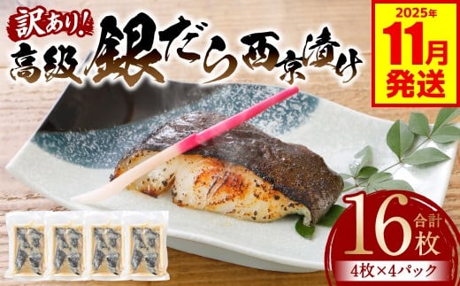 【訳あり】高級銀だら 西京漬けたっぷり16枚 4枚×4パック （銀だら 銀鱈 ギンダラ 高級 高級魚 希少 西京漬け 西京焼き 訳あり 訳アリ 鮮魚 漬魚 味噌漬け）【2025年11月発送】
