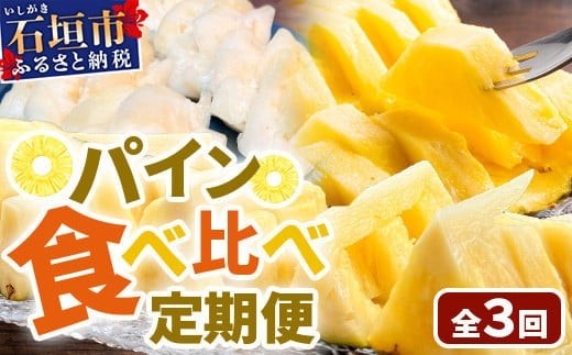 【マツコの知らない世界で絶賛！】《2026年4月～7月順次発送》【先行予約】パイナップル好きにおすすめ！満足のパイナップル3品種定期便【 沖縄 石垣 ピーチ ホワイトココ ジュワリー パイン パイナップル 完熟 セット フルーツ デザート 食べ比べ 定期便 TV テレビ 紹介 マツコ 】 TF-36_R8 1466630 - 沖縄県石垣市