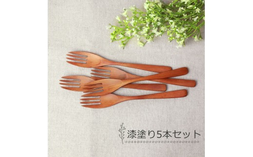 みよし漆器本舗 フォーク 大 食洗機対応 18cm 5本セット 木製 紀州PROコート 漆塗り 2249775 - 和歌山県海南市
