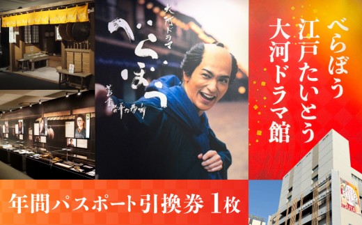 【べらぼう 江戸たいとう 大河ドラマ館】年間パスポート引換券(1枚) 2300455 - 東京都台東区