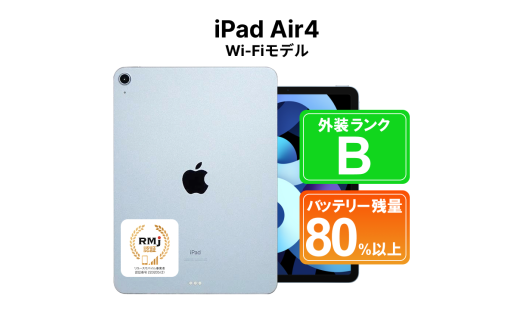 高性能リユース タブレット Apple iPad Air4 64GB Wi-Fiモデル 本体のみ | 中古 再生品 本体 端末