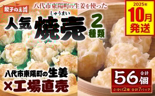 八代市東陽町の生姜を使った 餃子の王国のしゅうまい2種 56個 焼売 詰合せ 点心 中華 ショウガ おかず 惣菜 国産 八代市東陽町の生姜を使用 熊本県 九州 冷凍 【2025年10月発送】
