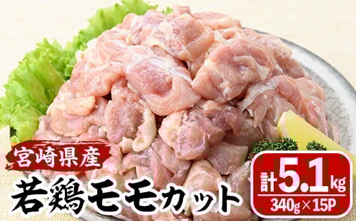 ＜数量限定＞宮崎県産若鶏モモカット(計5.1kg・340g×15P) 肉 鶏肉 鳥肉 とり肉 冷凍 小分け モモ肉 カット済 からあげ 宮崎県 門川町 【MA-10】【株式会社マルミヤストア】