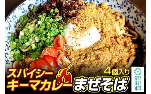 スパイシーキーマカレー まぜそば 400g×4個 生中華めん