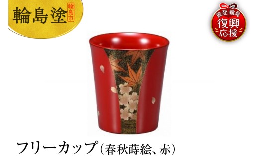 輪島塗　フリーカップ（春秋蒔絵、赤）