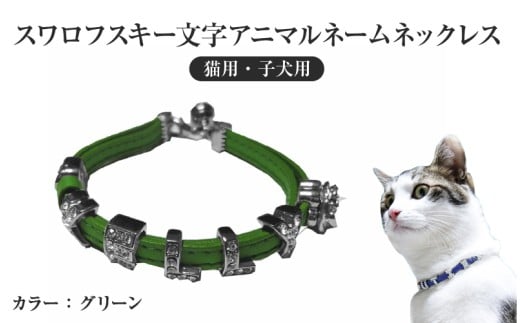 スワロフスキー文字アニマルネームネックレス【猫用・子犬用】(グリーン) 2249130 - 大阪府東大阪市