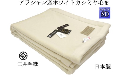 三井毛織 [ロイヤル1] ウールマーク付き カシミヤ毛布 セミダブル アラシャン産 カシミヤ 日本製