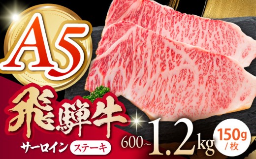 《冷蔵》 【A5等級】 飛騨牛 サーロインステーキ 計600g(150g×4枚) 〈真空パック〉 多治見市 / 肉の沖村 A5 赤身 牛肉 ギフト 贈り物 [THI012]