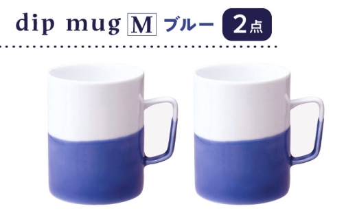 [波佐見焼][essence]dip mug [M] ブルー 2点セット マグカップ[西海陶器] [OA463]
