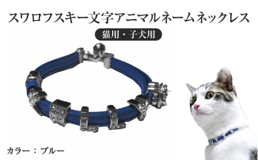 スワロフスキー文字アニマルネームネックレス【猫用・子犬用】（ブルー）