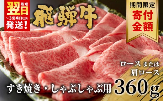 【9/1～9/30限定寄付金額】【12月発送】 飛騨牛 ロースまたは肩ロース すき焼き・しゃぶしゃぶ用 360g ロース カタロース 肩ロース 牛肉 和牛 肉 すき焼き しゃぶしゃぶ 東白川村 岐阜 贅沢 霜降り 鍋 養老ミート