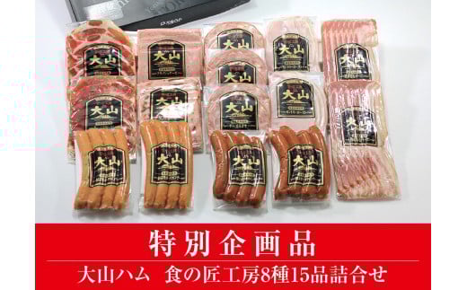＜大山ハム＞食の匠工房8種15品詰合せ TK30+50 特別企画 (大山ブランド会) 米子高島屋 26-AA20 0831