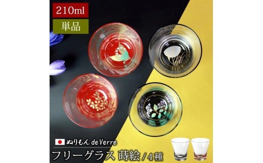 [選べるカラ—・柄]みよし漆器本舗 ぬりもん de Verre フリーグラス 単品 210ml 蒔絵 紀州塗り
