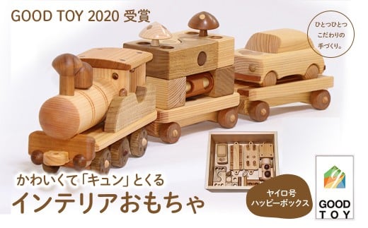 【GOOD TOY 2020 受賞】「ヤイロ号」＆「ハッピーボックス」　Ole-26　／かわいい プレゼント こども 収納ボックス 玄関 玩具 国産 ひのき 桧 木製 木 日本製