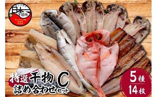 【小木曽商店】干物詰合せ【Cセット】　[干物 セット 金目鯛 あじ さば さんま 味醂干 かます 詰め合わせ ギフト 無添加 魚介類 おかず おつまみ 5種 14枚 干物専門店 静岡 伊豆 下田]