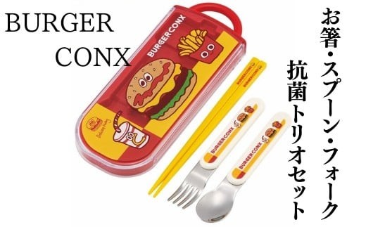 抗菌トリオセット (箸・フォーク・スプーン) バーガーフレンズ バーガーコンクス〈スケーター skater〉  カトラリーセット プラスチック 箸 フォーク スプーン 奈良県 奈良市 なら 4-129