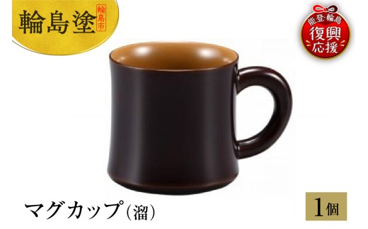 輪島塗　マグカップ（溜）