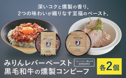 Umami みりんレバーペースト 黒毛和牛の燻製コンビーフ 各2個 ハム・ソーセージ職人の店 Umami《60日以内に出荷予定(土日祝除く)》千葉県 流山市 みりん レバー コンビーフ 黒毛和牛 肉 安心 安全 加工品 お酒 つまみ 送料無料 2300545 - 千葉県流山市