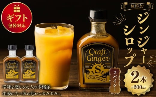 【ギフト包装対応】 Craft GingerS 200ml×2 計400ml 無添加 国産 大人辛い ジンジャーシロップ 